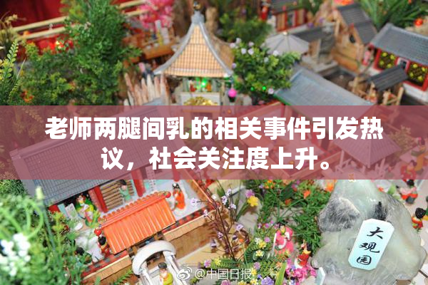 老师两腿间乳的相关事件引发热议，社会关注度上升。