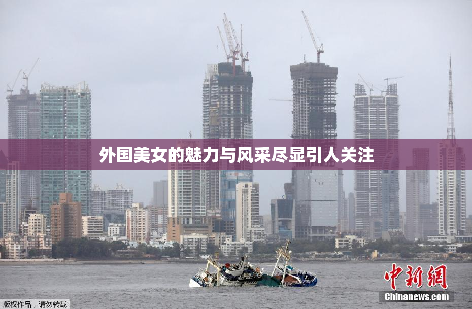 外国美女的魅力与风采尽显引人关注