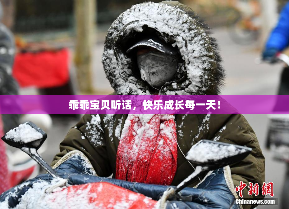 乖乖宝贝听话，快乐成长每一天！