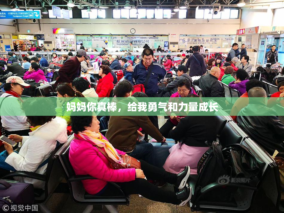 妈妈你真棒，给我勇气和力量成长