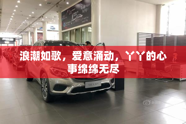 浪潮如歌，爱意涌动，丫丫的心事绵绵无尽