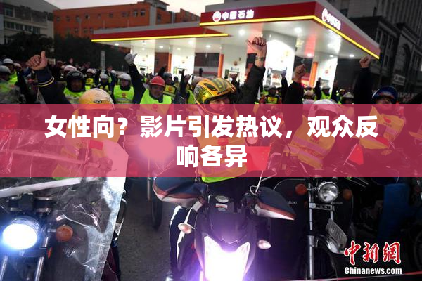 女性向？影片引发热议，观众反响各异
