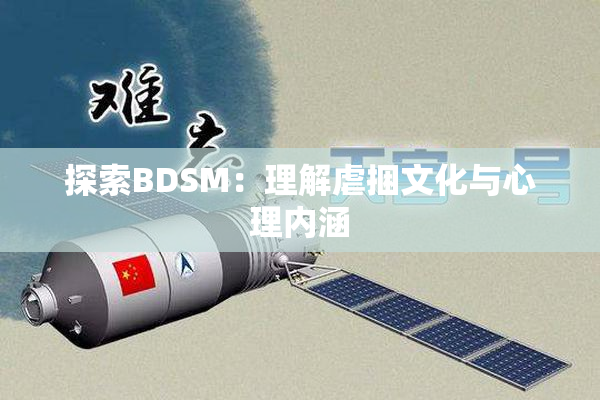 探索BDSM：理解虐捆文化与心理内涵
