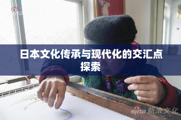 日本文化传承与现代化的交汇点探索