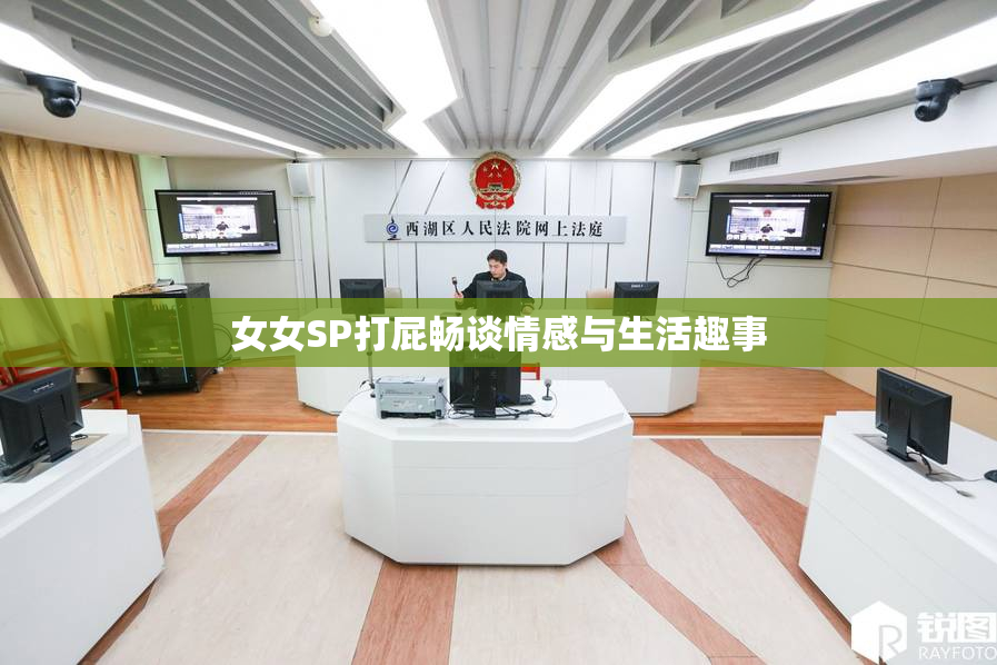 女女SP打屁畅谈情感与生活趣事