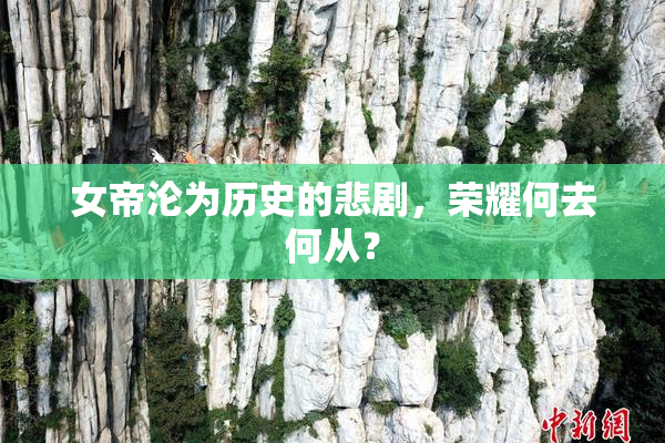 女帝沦为历史的悲剧，荣耀何去何从？