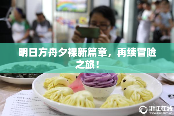 明日方舟夕裸新篇章，再续冒险之旅！