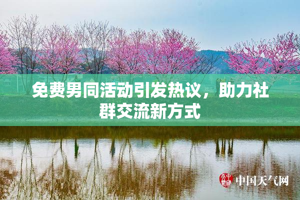 免费男同活动引发热议，助力社群交流新方式