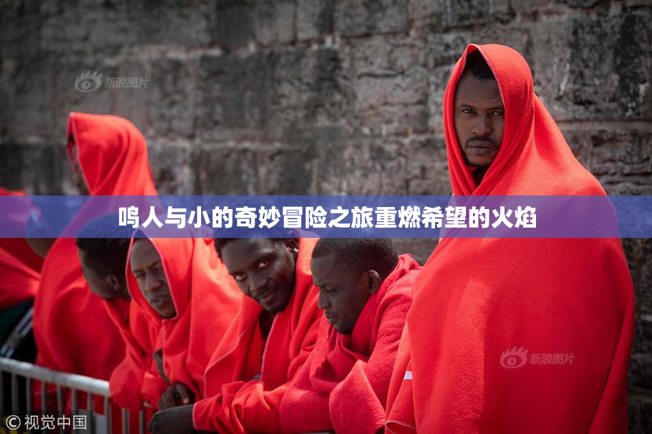鸣人与小的奇妙冒险之旅重燃希望的火焰