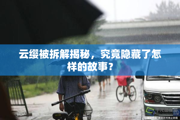云缨被拆解揭秘，究竟隐藏了怎样的故事？