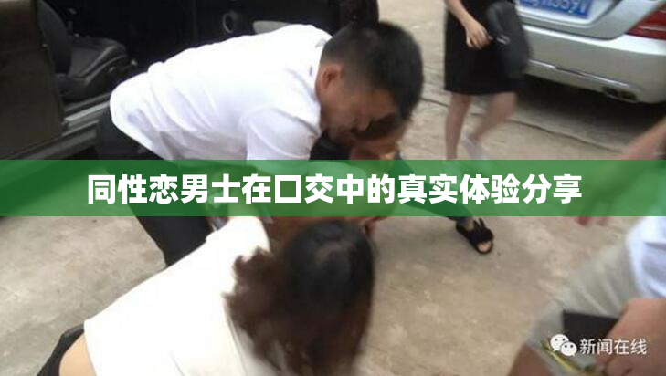同性恋男士在囗交中的真实体验分享