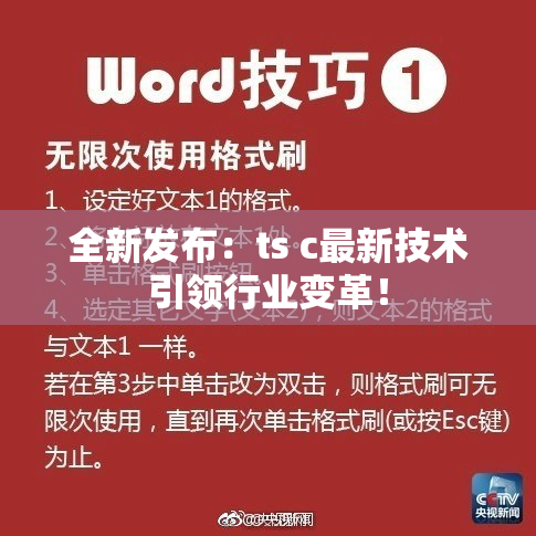 全新发布：ts c最新技术引领行业变革！