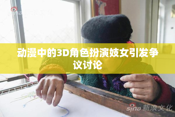 动漫中的3D角色扮演妓女引发争议讨论