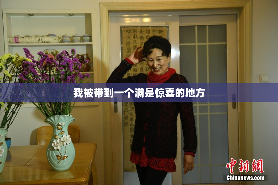 我被带到一个满是惊喜的地方