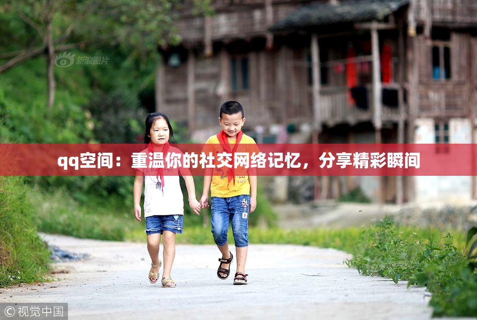 qq空间：重温你的社交网络记忆，分享精彩瞬间