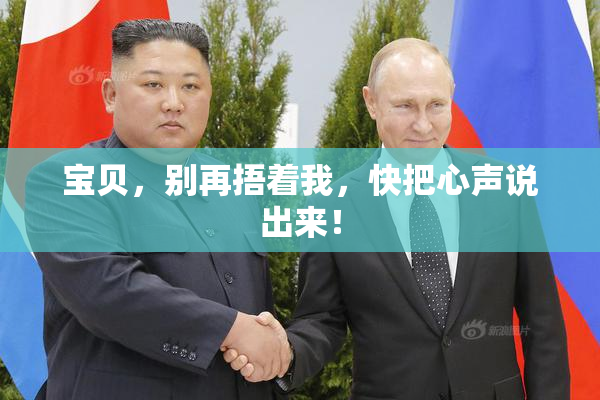 宝贝，别再捂着我，快把心声说出来！