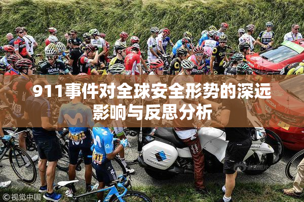 911事件对全球安全形势的深远影响与反思分析