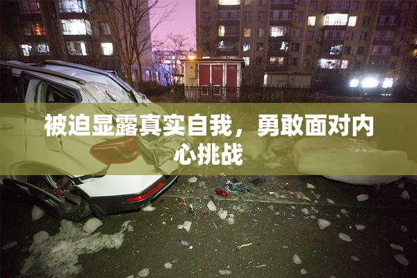被迫显露真实自我，勇敢面对内心挑战