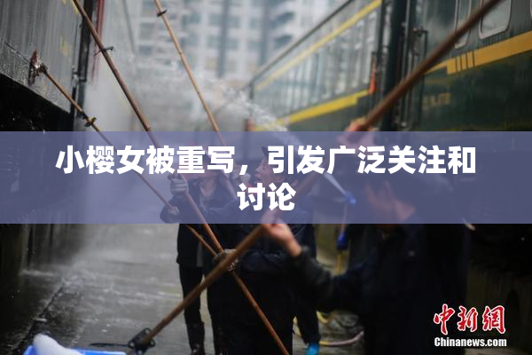 小樱女被重写，引发广泛关注和讨论