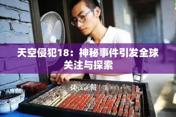 天空侵犯18：神秘事件引发全球关注与探索