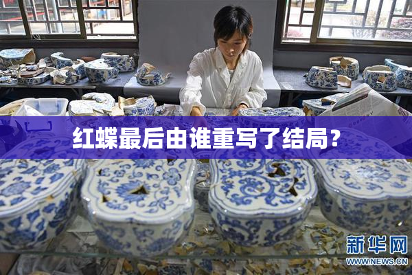 红蝶最后由谁重写了结局？