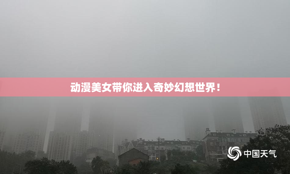 动漫美女带你进入奇妙幻想世界！