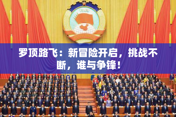 罗顶路飞：新冒险开启，挑战不断，谁与争锋！