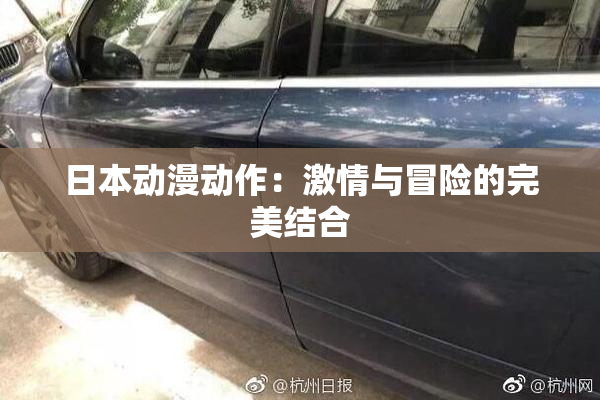 日本动漫动作：激情与冒险的完美结合
