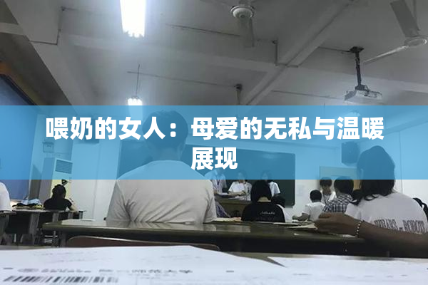 喂奶的女人：母爱的无私与温暖展现