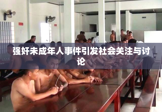强奸未成年人事件引发社会关注与讨论