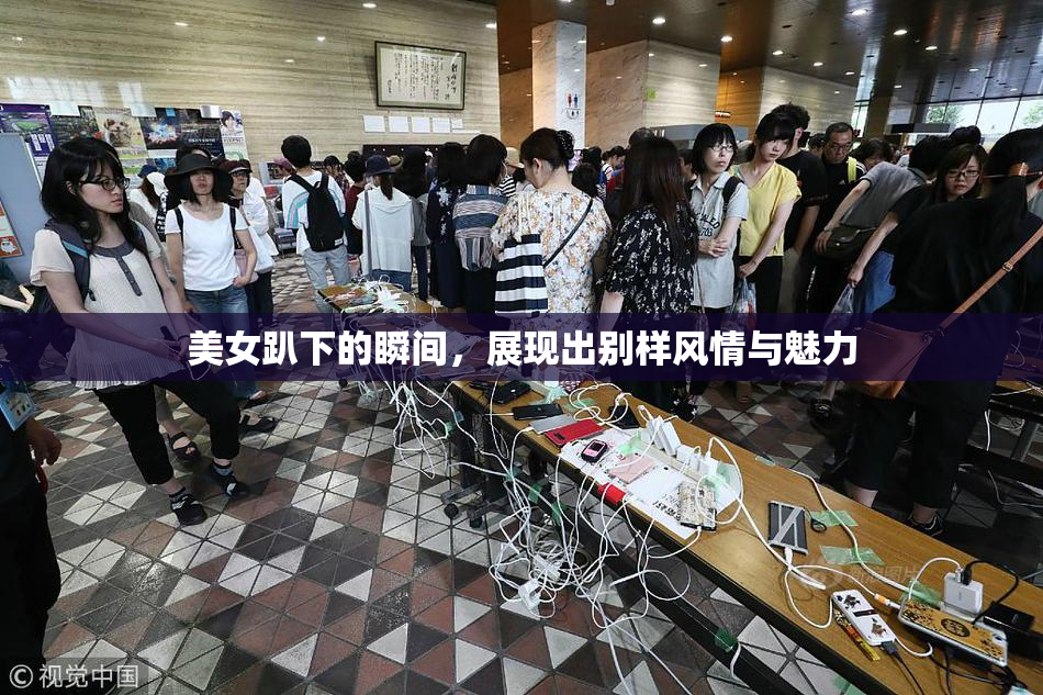 美女趴下的瞬间，展现出别样风情与魅力