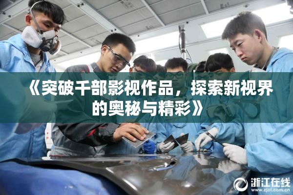 《突破千部影视作品，探索新视界的奥秘与精彩》