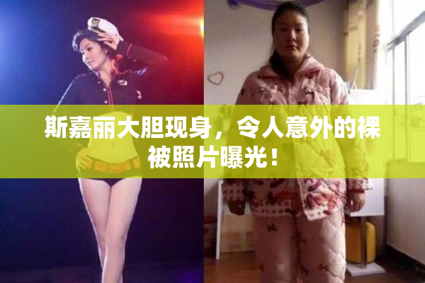 斯嘉丽大胆现身，令人意外的裸被照片曝光！