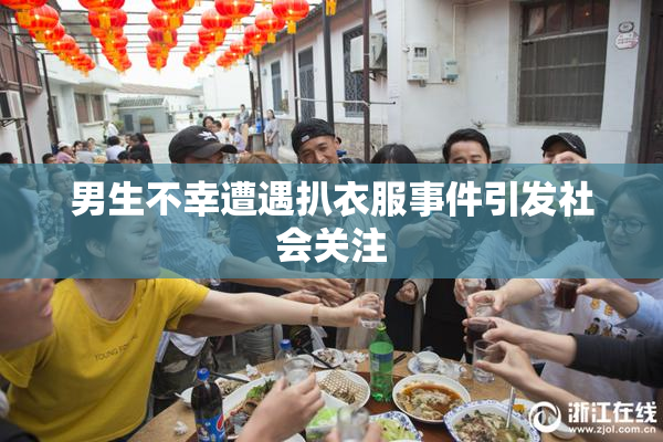 男生不幸遭遇扒衣服事件引发社会关注
