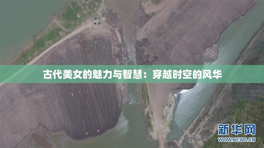古代美女的魅力与智慧：穿越时空的风华