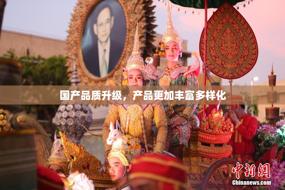 国产品质升级，产品更加丰富多样化