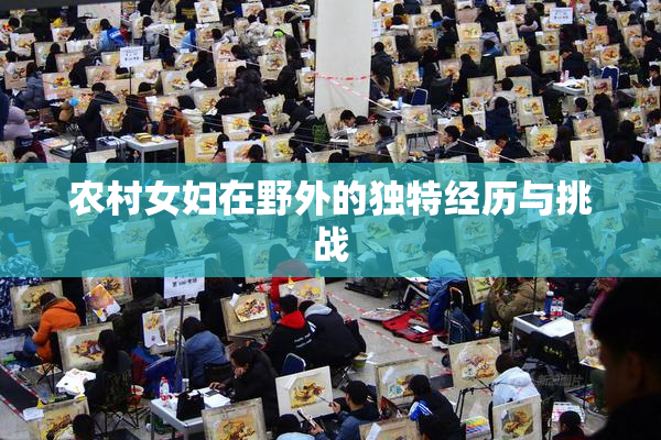 农村女妇在野外的独特经历与挑战