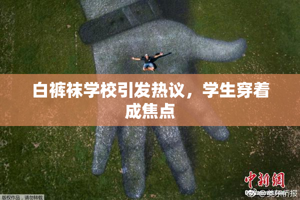 白裤袜学校引发热议，学生穿着成焦点