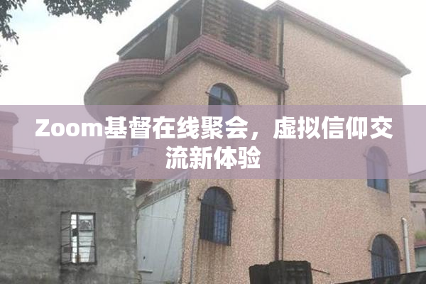 Zoom基督在线聚会，虚拟信仰交流新体验