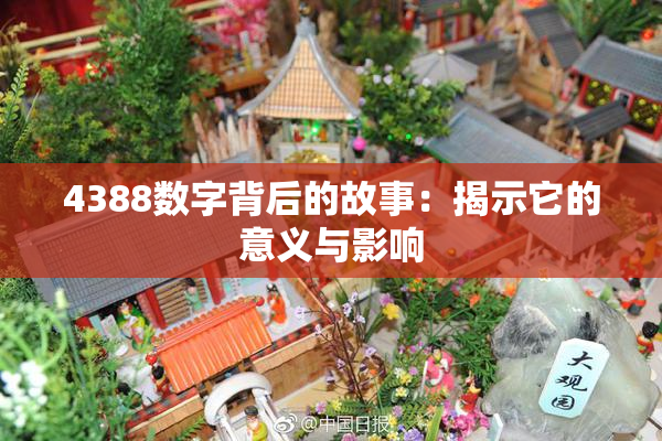 4388数字背后的故事：揭示它的意义与影响
