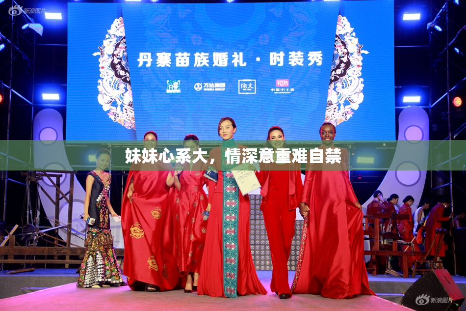 妹妹心系大，情深意重难自禁