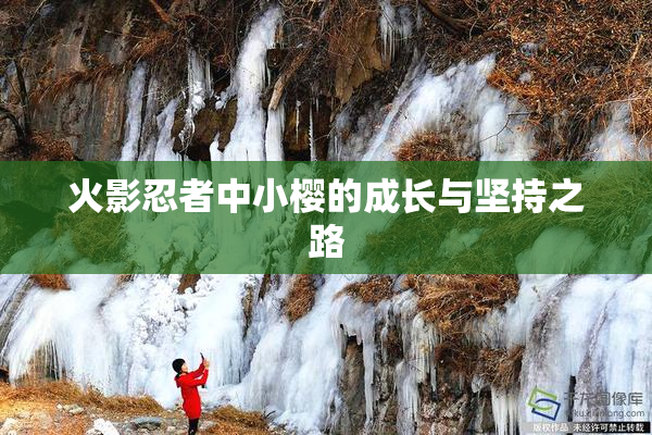 火影忍者中小樱的成长与坚持之路