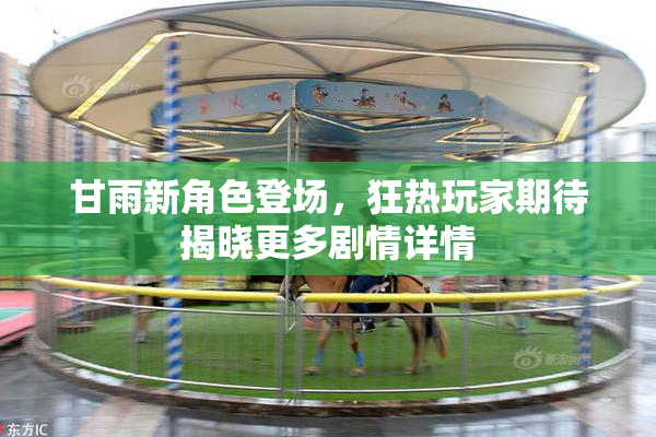 甘雨新角色登场，狂热玩家期待揭晓更多剧情详情