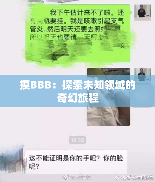 摸BBB：探索未知领域的奇幻旅程