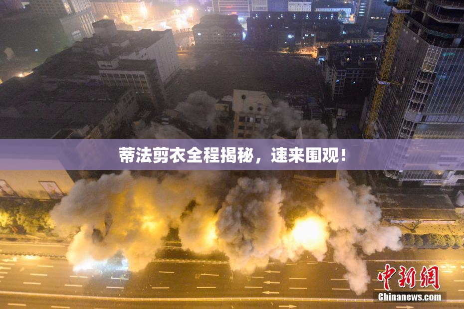 蒂法剪衣全程揭秘，速来围观！