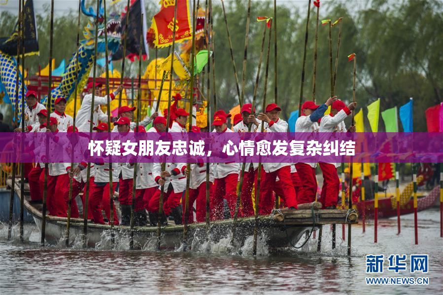怀疑女朋友忠诚，心情愈发复杂纠结
