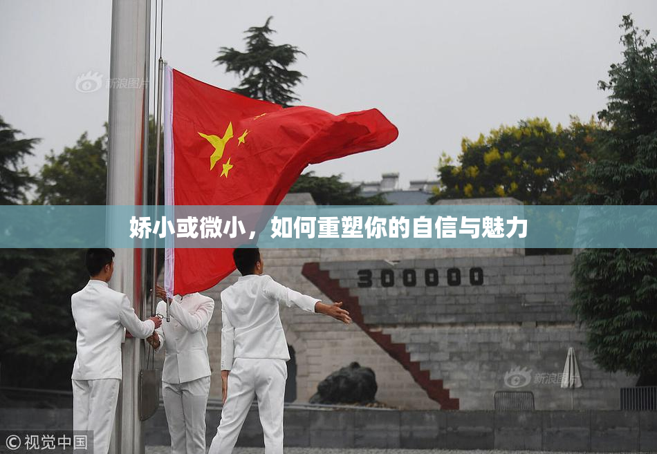娇小或微小，如何重塑你的自信与魅力