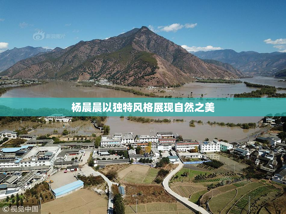 杨晨晨以独特风格展现自然之美