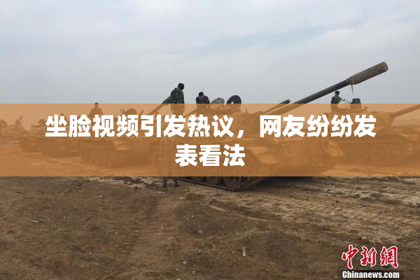 坐脸视频引发热议，网友纷纷发表看法