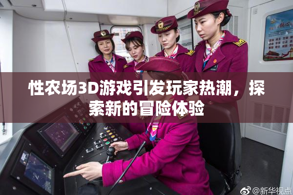性农场3D游戏引发玩家热潮，探索新的冒险体验